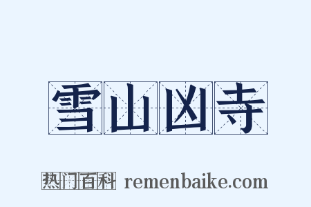 雪山凶寺是什么意思的图片